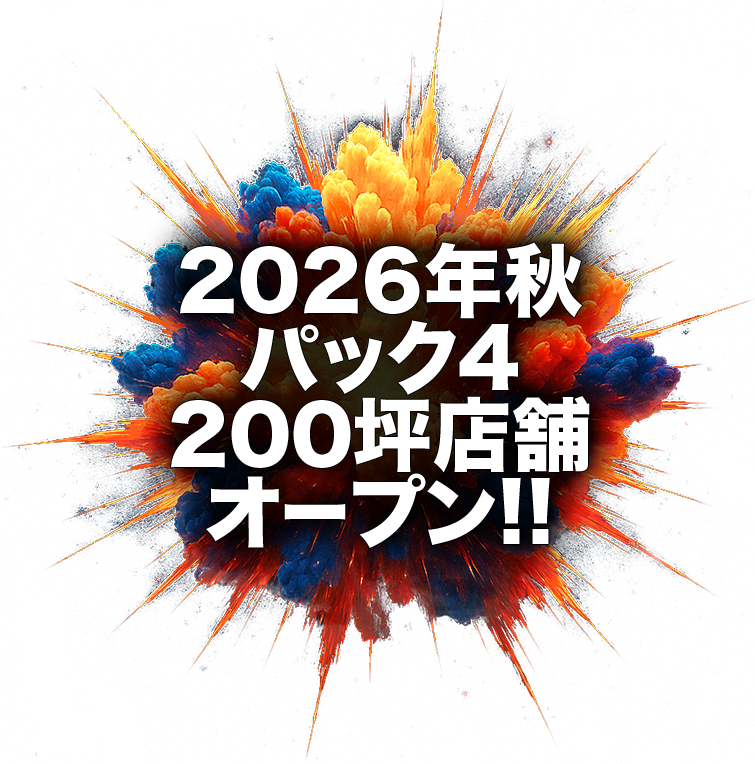 2026年秋パック4オープン!!