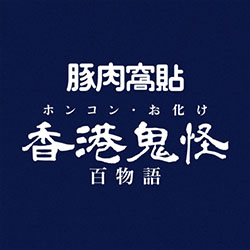 香港鬼怪百物語