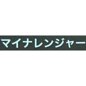 マイナレンジャーごちうさ部