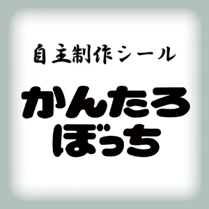 かんたろぼっち