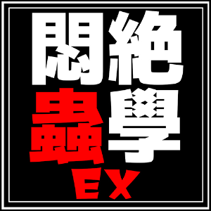 悶絶蟲學EX