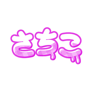 さちこのぷりんとごっこ