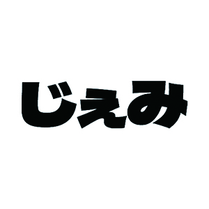 じぇみ