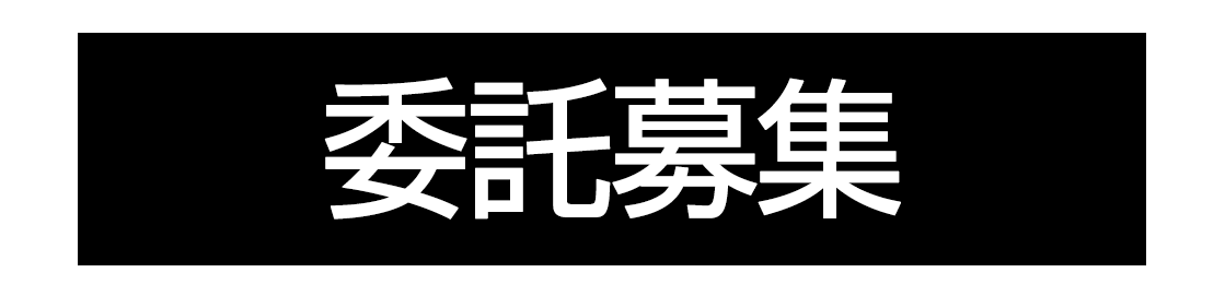 シール横丁委託募集