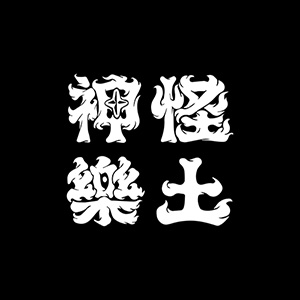 神怪樂土<br>Shinkai Rakudo