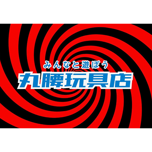 丸腰玩具店