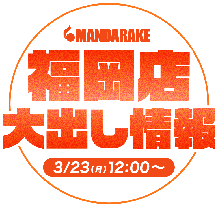 3月23日 福岡店 大出し情報！