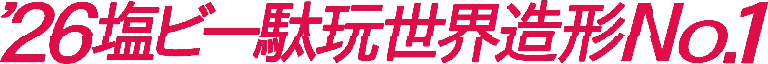 ‘26塩ビー駄玩世界造形No.1