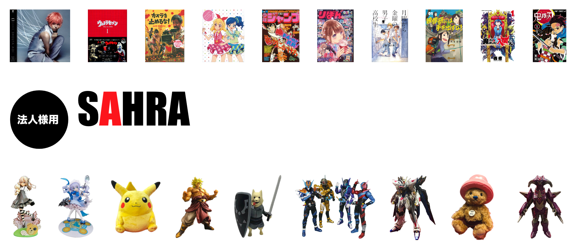 法人様向 SAHRAにて大量注文承ります。お客様のご予算・ご要望を元にお見積を作成いたします。お気軽にご相談・お問合せください。