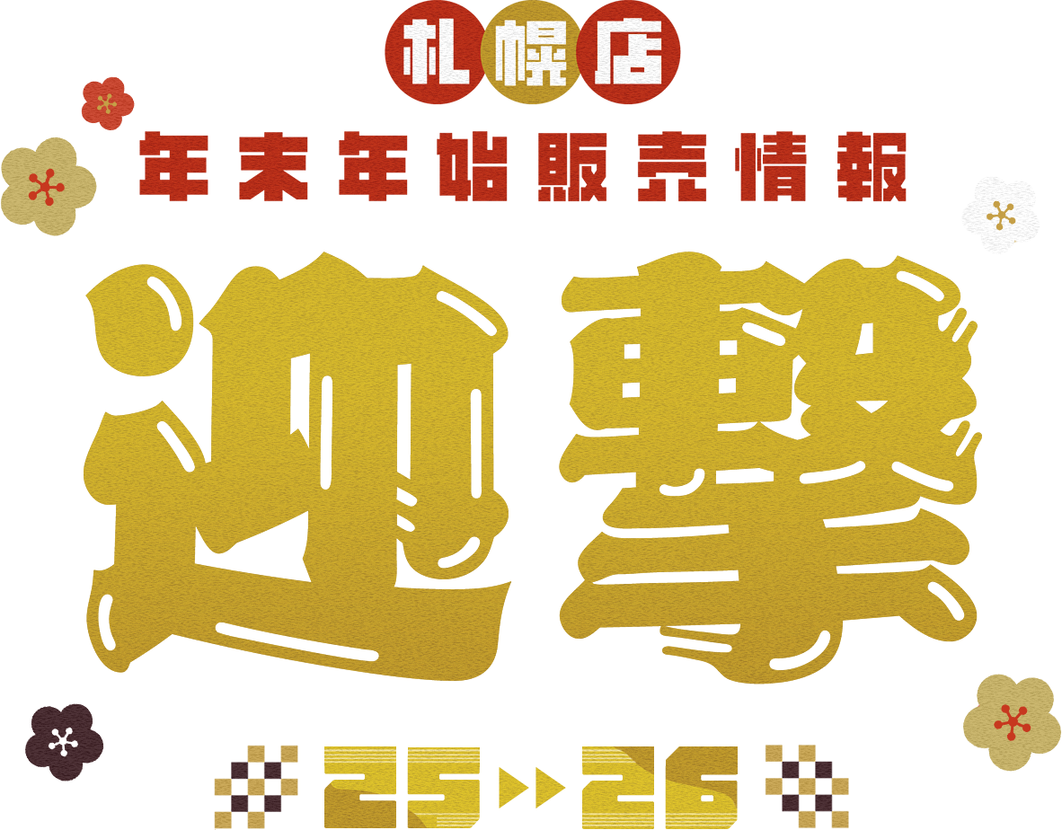 札幌店 年末年始販売情報 「迎撃」