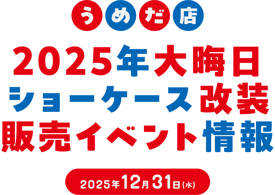 うめだ店2025年大晦日ショーケース改装販売イベント情報 2025年12月31日(水)
