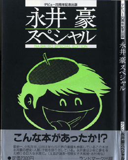 まんだらけ 中野店 4F マニア館 諸事情により未発売！ランドマーク出版『永井豪スペシャル』帯・スリップ付！！ - まんだらけトピックス