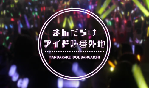 まんだらけアイドル番外地
