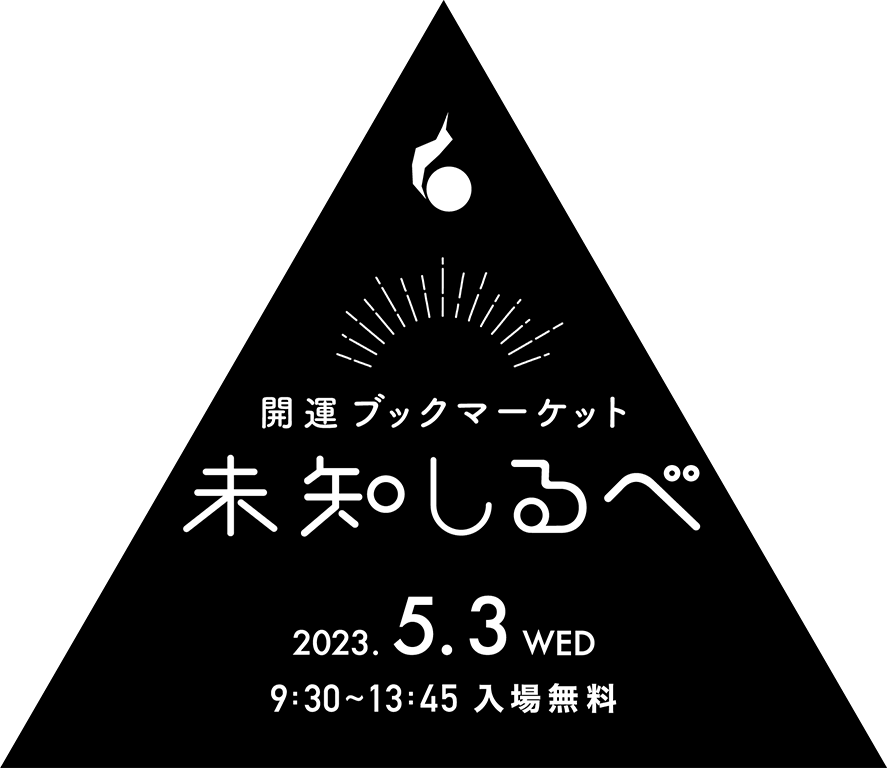 開運ブックマーケット 未知しるべ 2025年11月22日(土)