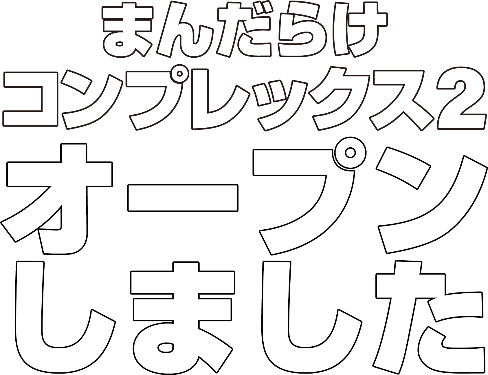 まんだらけコンプレックス2 オープンしました