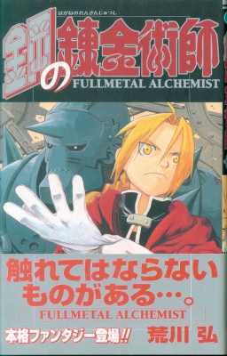 鋼の錬金術師 1巻(初版・帯付)