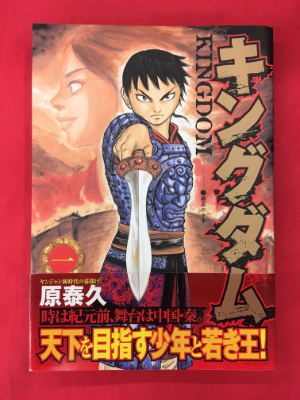 キングダム 1巻(初版帯付)