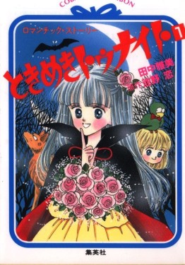 ときめきトゥナイト コバルト文庫1巻表紙絵柄