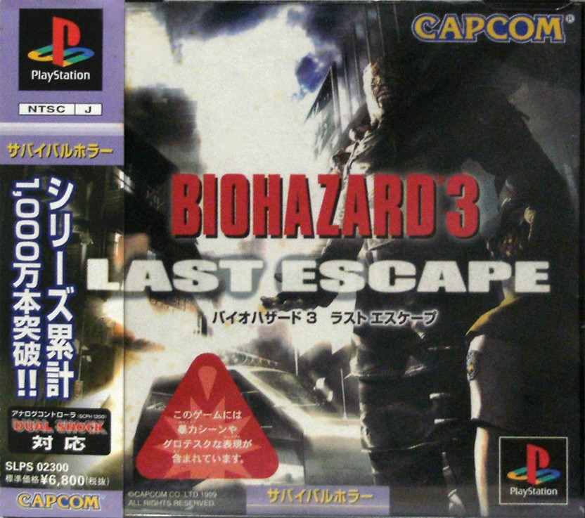バイオハザード3