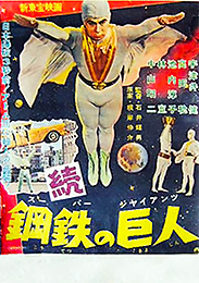 新東宝 スーパージャイアンツ 続鋼鉄の巨人 B3ポスター