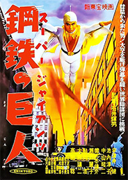 新東宝 スーパージャイアンツ 鋼鉄の巨人 A3ポスター