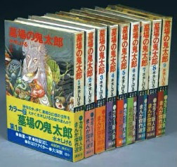 講談社・カラー版人気まんが傑作選 水木しげる『墓場の鬼太郎』全9巻初版ビニカバ帯付セット