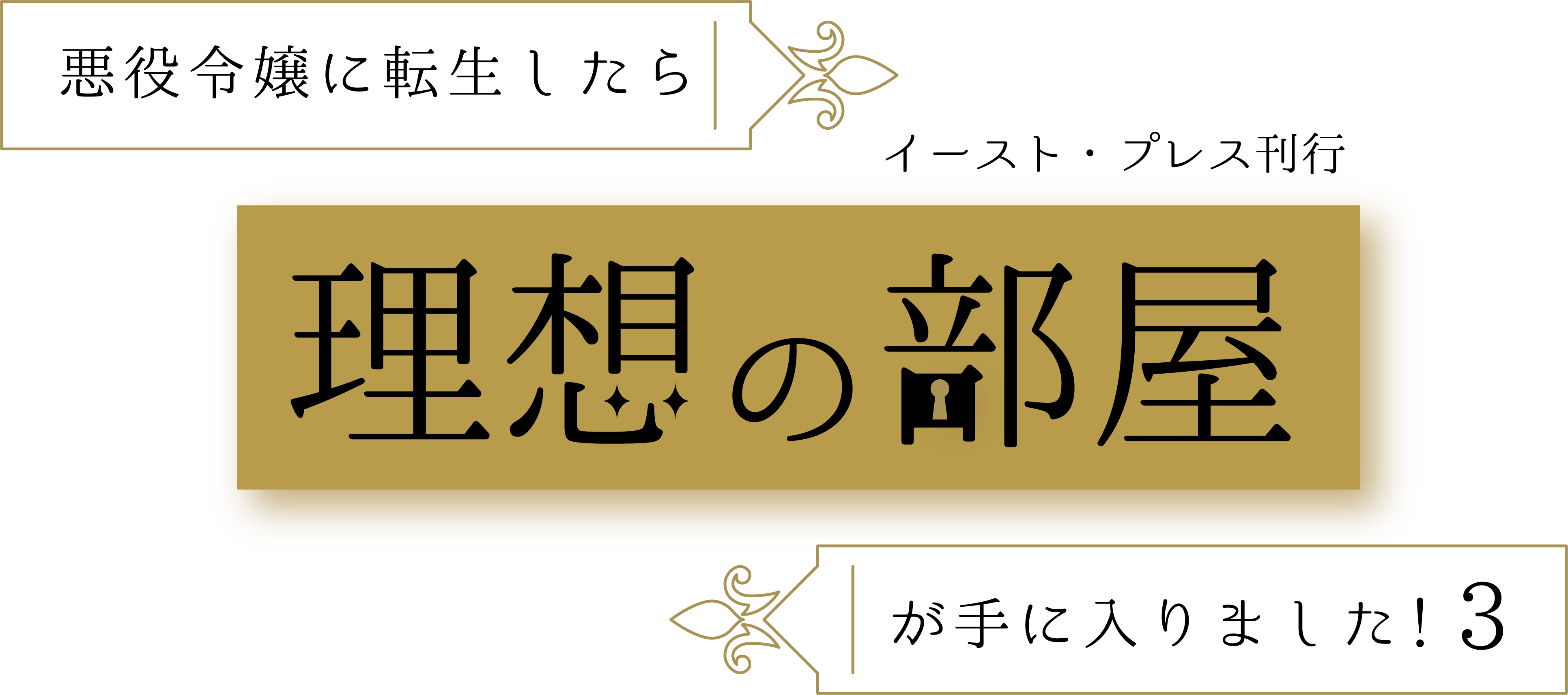 悪役令嬢に転生したら理想の部屋が手に入りました！3