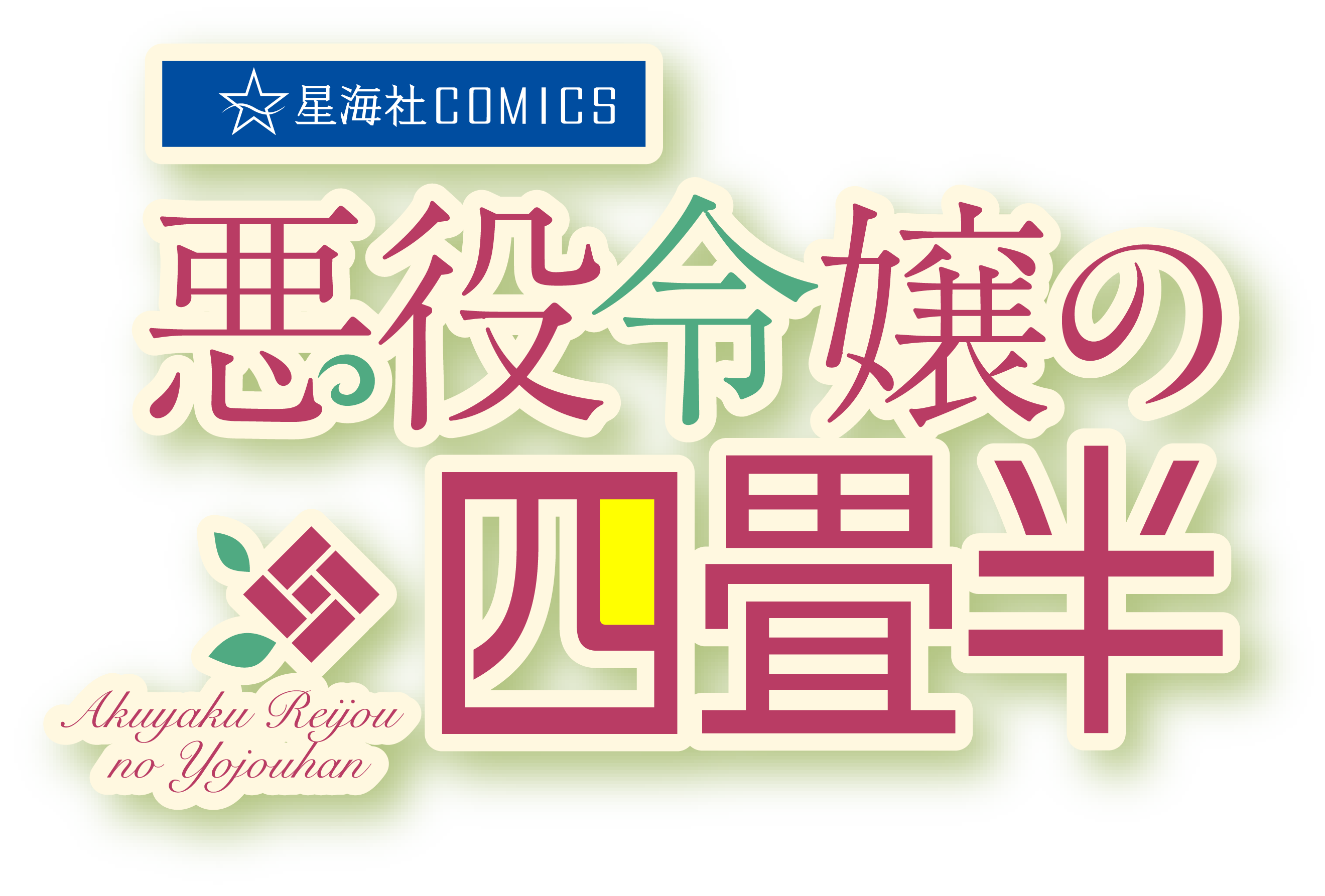 悪役令嬢の四畳半 4