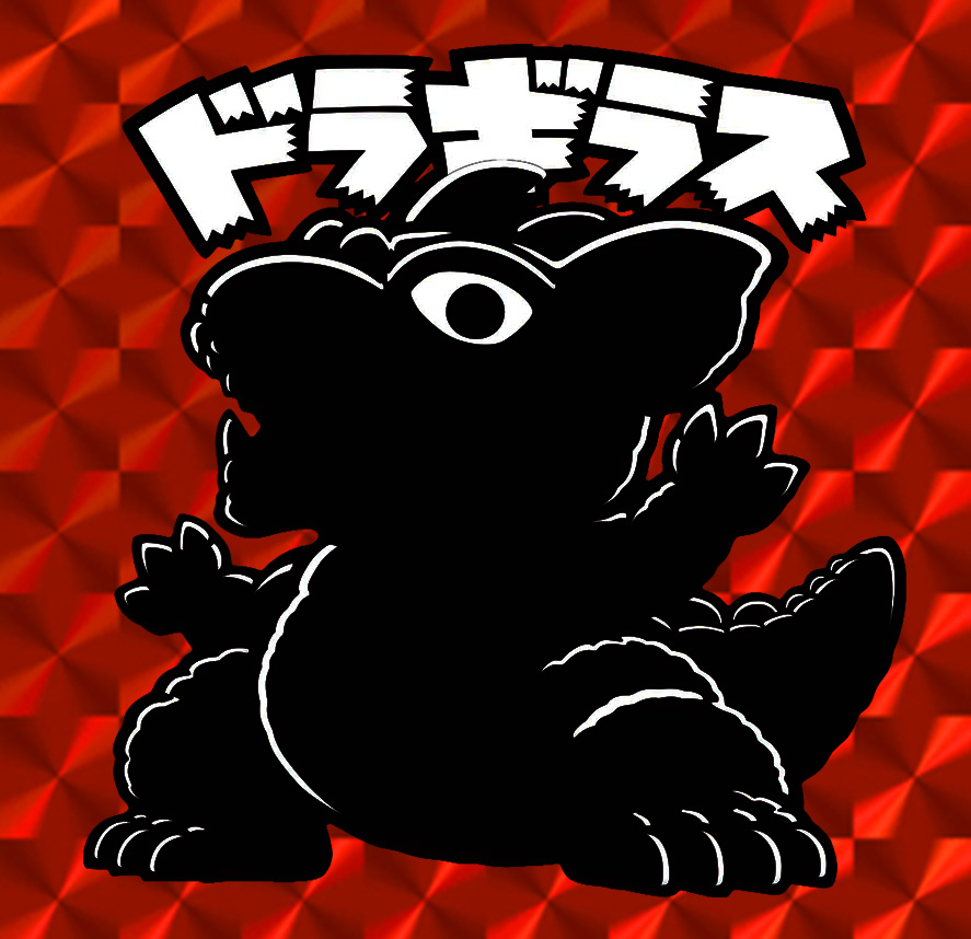 ドラギラス