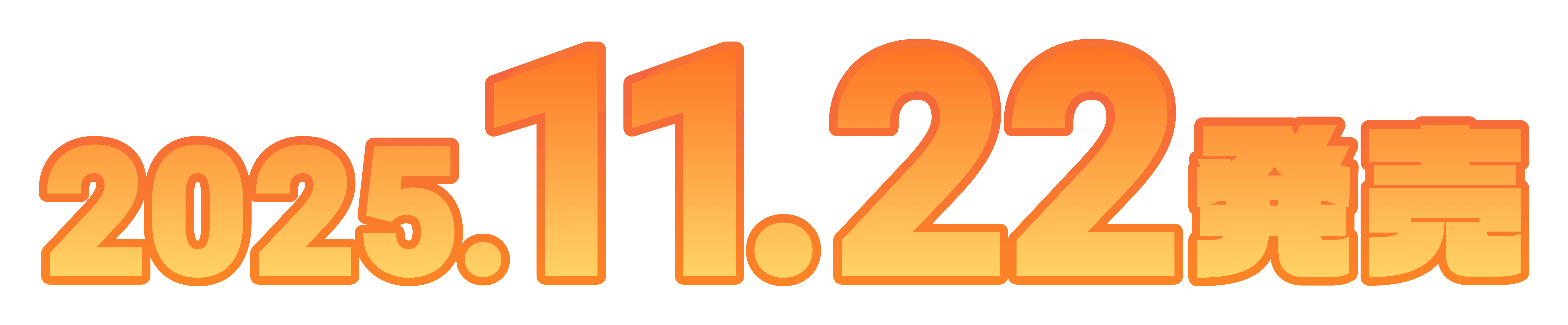 2025.11.22発売
