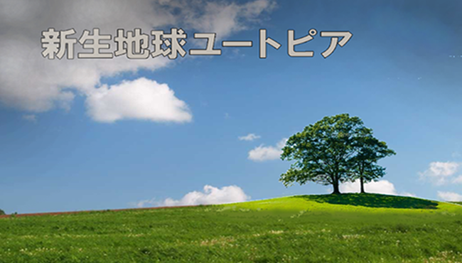 新生地球ユートピア